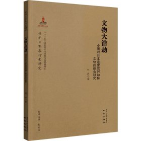 文物大浩劫 中国对日本追索战时劫掠文物的综合研究