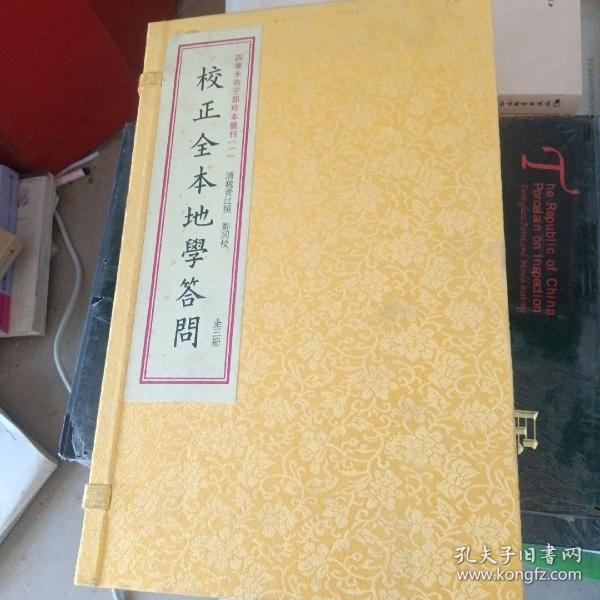 四库未收子部珍本汇刊1：校正全本地学答问（套装上中下册）