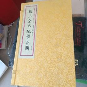 四库未收子部珍本汇刊1：校正全本地学答问（套装上中下册）