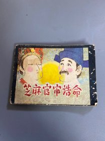 芝麻官审诰命连环画