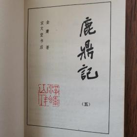 鹿鼎记全五册，缺第一册四册合售100元，八五品，