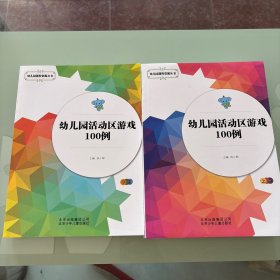 幼儿园活动区游戏100例 上下两册 全新塑封