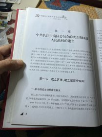 中国共产党长沙市天心区历史 : 1949～2010上下册