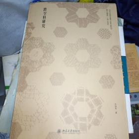 跨学科研究