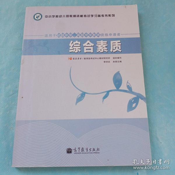 中小学和幼儿园教师资格考试学习参考书系列：教育教学知识与能力（上下册）（适用于小学教师资格申请者）