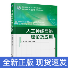 人工神经网络理论及应用