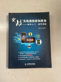 實(shí)戰(zhàn)無(wú)線通信應(yīng)知應(yīng)會(huì)：新手入門(mén)，老手溫故