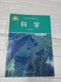 义务教育教科书 科学.四年级.上册
