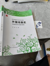 外国戏剧史/新世纪普通高校汉语言文学专业教材