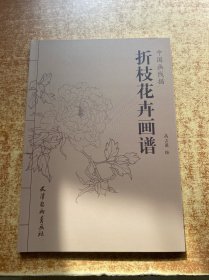 折枝花卉画谱