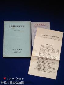 上海圆珠笔厂厂志（油印本筒子页）附补充、勘误、增添表及修改意见手札一页