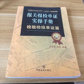 报关报检单证实操手册：检验检疫单证篇