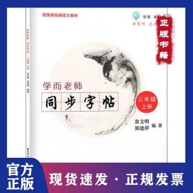 學(xué)而系列 學(xué)而老師 同步字帖 3年級(jí) 上冊(cè) 9787547614143