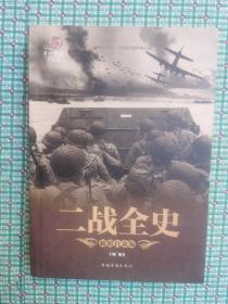 二战全史（超值白金版）