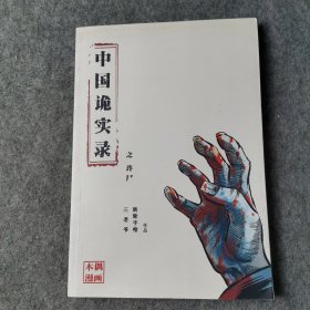 中国诡实录之诈尸