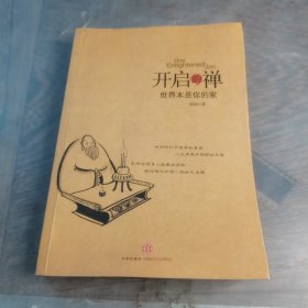 开启的禅：世界本是你的家