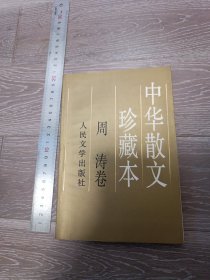 中华散文珍藏本丛书：周涛卷，周涛著，人民文学出版社，实拍现货