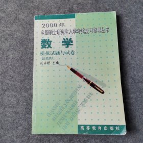 2000年全國碩士研究生入學(xué)考試復(fù)習(xí)指導(dǎo)叢書.數(shù)學(xué)模擬試題與試卷:經(jīng)濟(jì)類