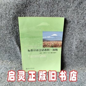 标准日语会话教程初级