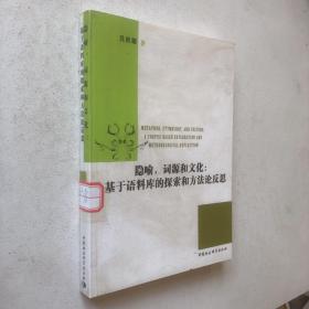 隐喻词源和文化：基于语料库的探索和方法论反思