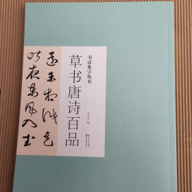 书法集字丛书·草书唐诗百品