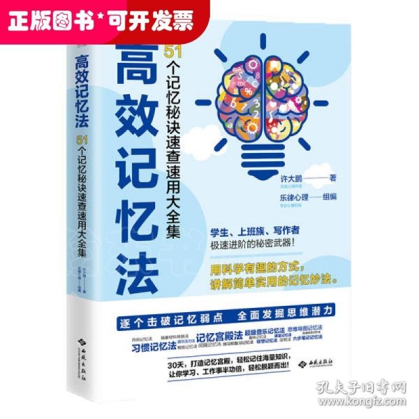 高效记忆法：51个记忆秘诀速查速用大全集