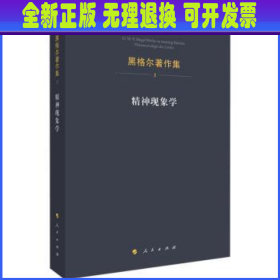 精神现象学：黑格尔著作集3