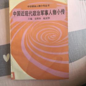 中国近现代政治军事人物小传