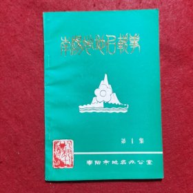 创刊号：南阳市地名轶事（第一集）.