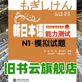 新日本語能力測試N1模擬試題 劉靜 黃鶯 日 多田光子 上9787313063625