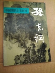 中国现代名家画谱.孙克纲:山水:[图集]