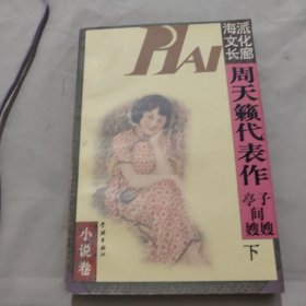 亭子间嫂嫂