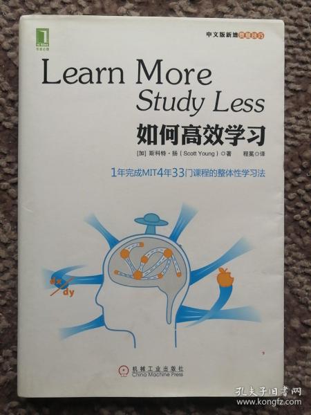 如何高效学习：1年完成麻省理工4年33门课程的整体性学习法