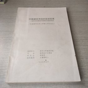 中国建筑传统的延续发展：近百年来具有中国特色的建筑研究