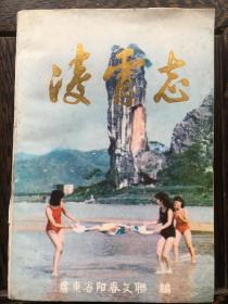 凌霄志 阳春县文艺作品选集(1949--1984)