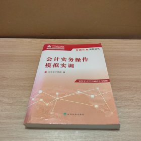 梦想成真系列丛书：会计实务操作模拟实训