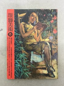 雄獅美術 1994年 7月號 第7期總第281期 雜志