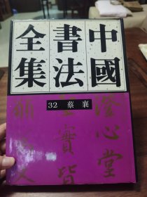 《中国书法全集》32 蔡襄，荣宝斋出版社1995年1版1印。