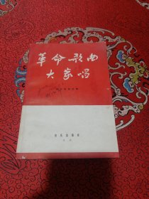 革命歌曲大家唱（革命歌曲选集，音乐出版社编辑部编。音乐出版社1964年7月1版3印）