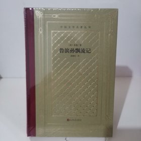 鲁滨孙飘流记（外国文学名著丛书 怀旧网格本）