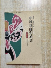中国戏曲发展史(第一卷)