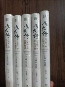 八犬传 全7册 现有5本合售2 4 5 6 7全新未开封