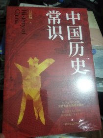 吕思勉：中国历史常识