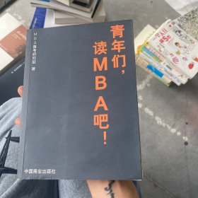 青年们读MBA吧