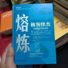 熔炼极客怪杰领导是如何炼成的