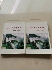 古今中外评黄山上下册