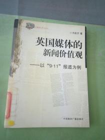 英国媒体的新闻价值观：以9·11报道为例