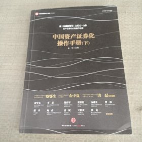 中国资产证券化操作手册（下）