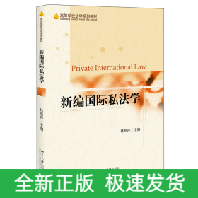 新編國際私法學(xué)