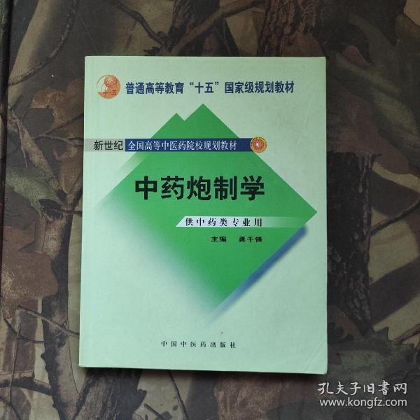 普通高等教育“十一五”国家级规划教材：中药炮制学（供中药类专业用）